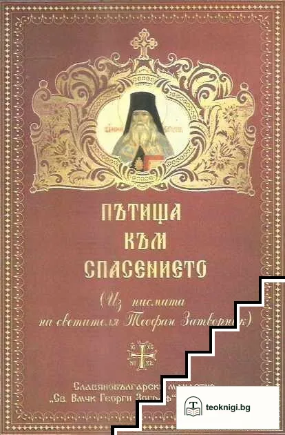 Пътища към спасението — корица
