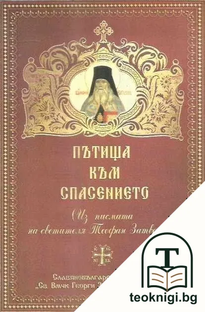 Пътища към спасението — корица