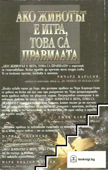 Ако животът е игра, това са правилата — снимка 2