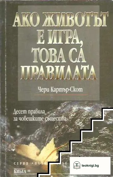 Ако животът е игра, това са правилата — корица
