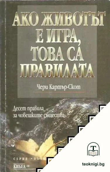 Ако животът е игра, това са правилата — корица