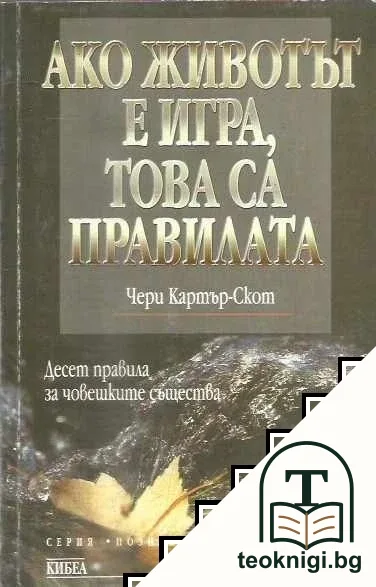 Ако животът е игра, това са правилата — корица