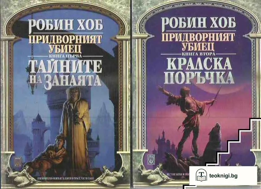 Придворният убиец. Книга 1-3 — корица