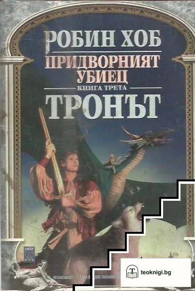 Придворният убиец. Книга 1-3 — снимка 2