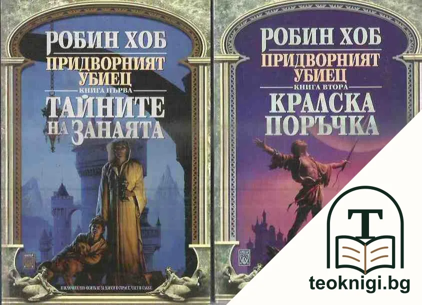 Придворният убиец. Книга 1-3 — корица