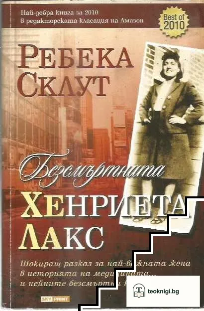 Безсмъртната Хенриета Лакс — корица
