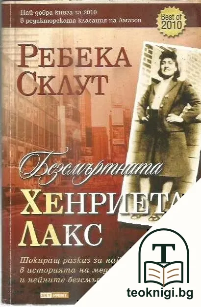 Безсмъртната Хенриета Лакс — корица