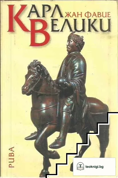 Карл Велики — корица