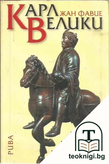 Карл Велики — корица
