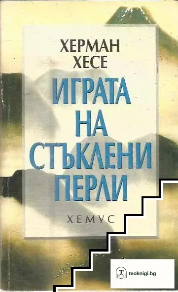 Играта на стъклени перли — корица