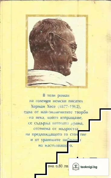 Играта на стъклени перли — снимка 2