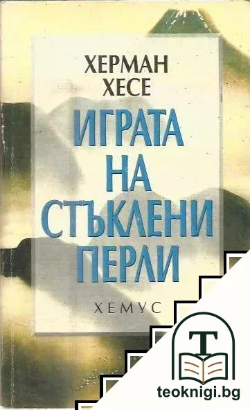 Играта на стъклени перли — корица