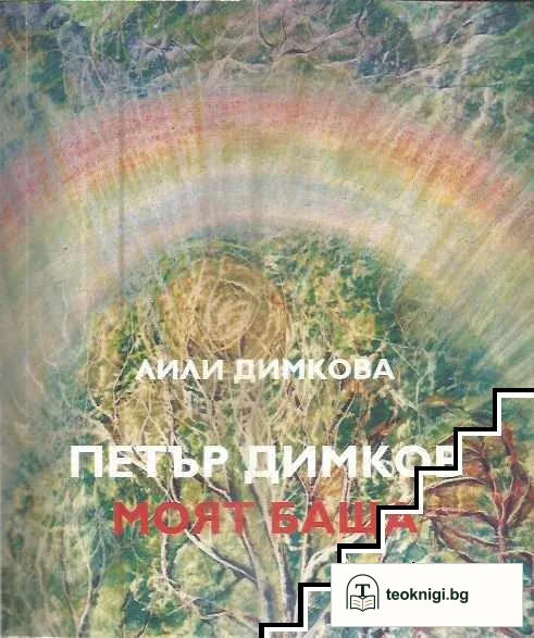 Петър Димков - моят баща — корица