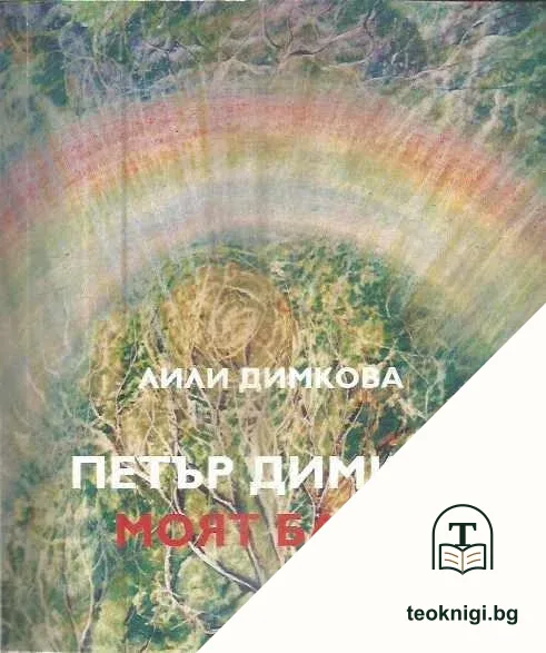 Петър Димков - моят баща — корица