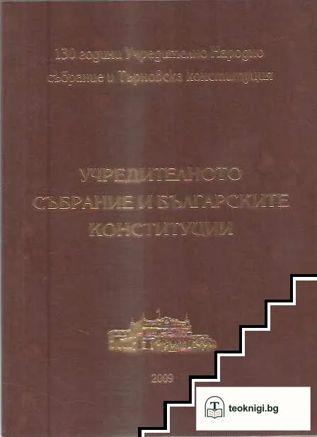 Учредителното събрание и българските конституции — корица
