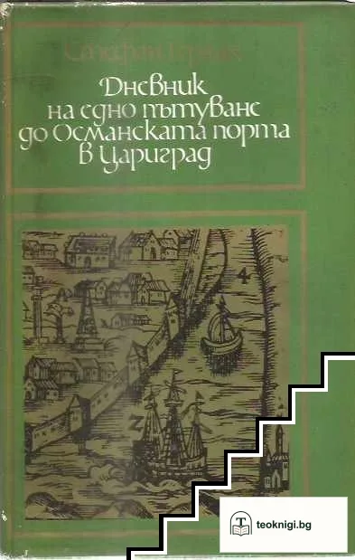 Дневник на едно пътуване до Османската порта в Цариград — корица