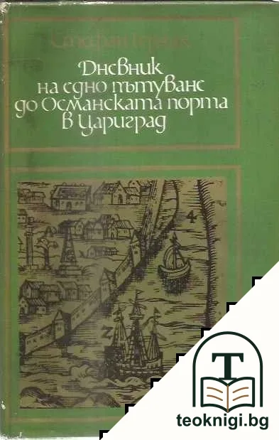 Дневник на едно пътуване до Османската порта в Цариград — корица