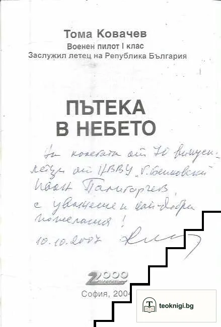 Пътека в небето — снимка 3
