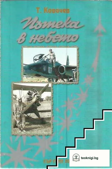 Пътека в небето — корица