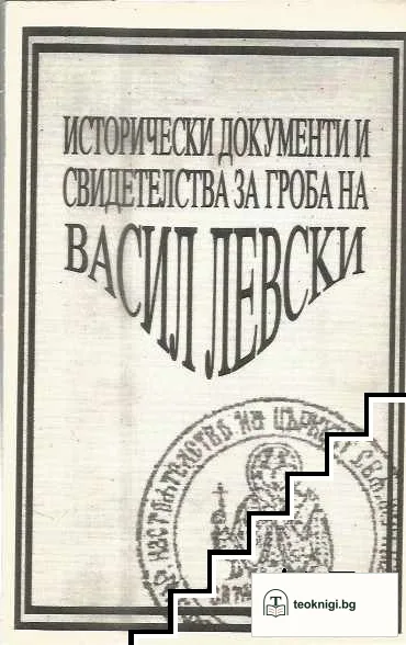 Исторически документи и свидетелства за гроба на Васил Левски — корица