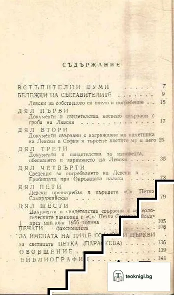Исторически документи и свидетелства за гроба на Васил Левски — снимка 2
