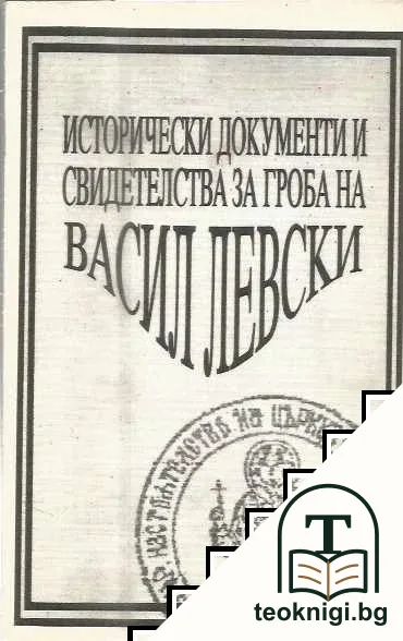 Исторически документи и свидетелства за гроба на Васил Левски — корица