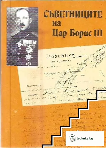 Съветниците на Цар Борис III — корица