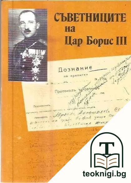Съветниците на Цар Борис III — корица