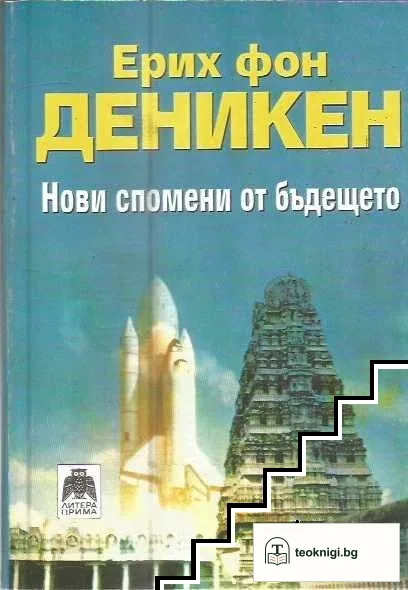 Нови спомени от бъдещето — корица