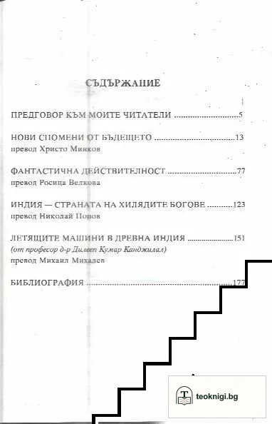 Нови спомени от бъдещето — снимка 2