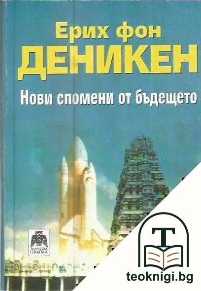 Нови спомени от бъдещето — корица