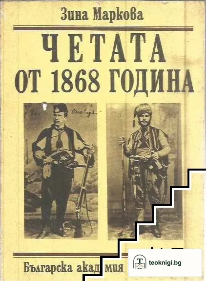 Четата от 1868 година — корица