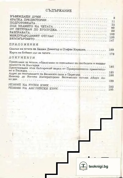 Четата от 1868 година — снимка 2