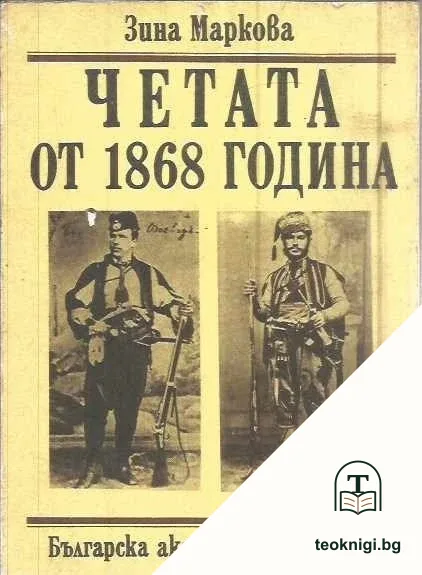 Четата от 1868 година — корица