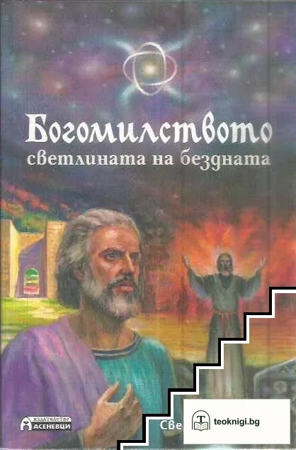 Богомилството - светлината на бездната — корица