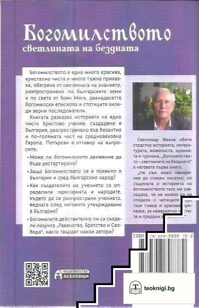 Богомилството - светлината на бездната — снимка 2