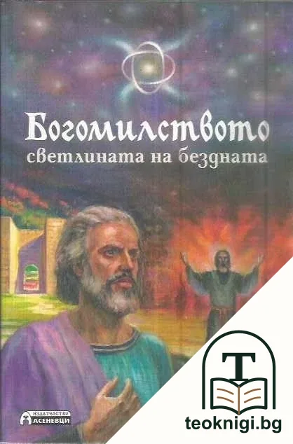 Богомилството - светлината на бездната — корица