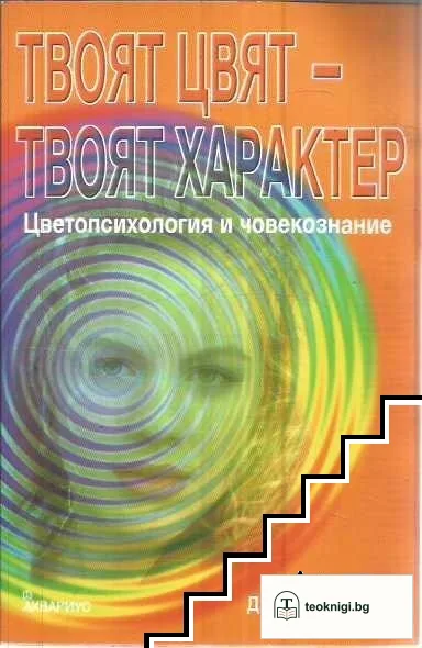 Твоят цвят - твоят характер: Цветопсихология и човекознание — корица