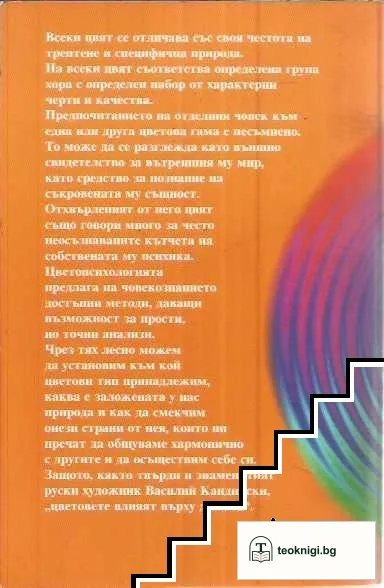 Твоят цвят - твоят характер: Цветопсихология и човекознание — снимка 2