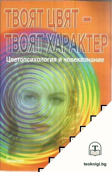 Твоят цвят - твоят характер: Цветопсихология и човекознание — корица