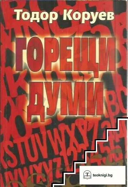 Горещи думи — корица