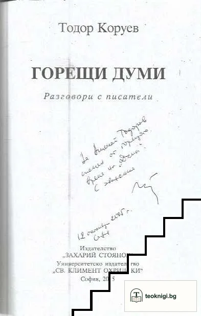 Горещи думи — снимка 2