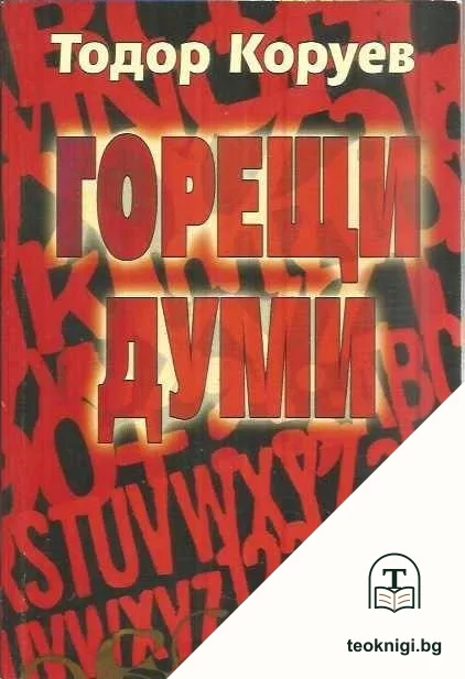 Горещи думи — корица