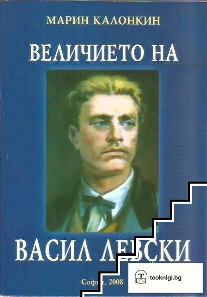 Величието на Васил Левски — корица