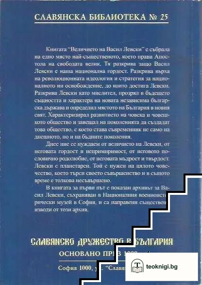 Величието на Васил Левски — снимка 2