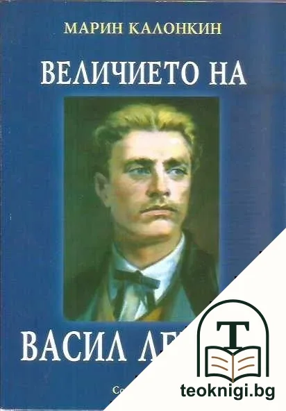 Величието на Васил Левски — корица