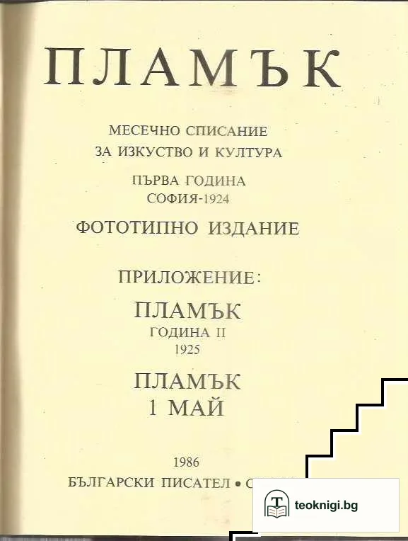 Пламък. Месечно списание за изкуство и култура — снимка 2