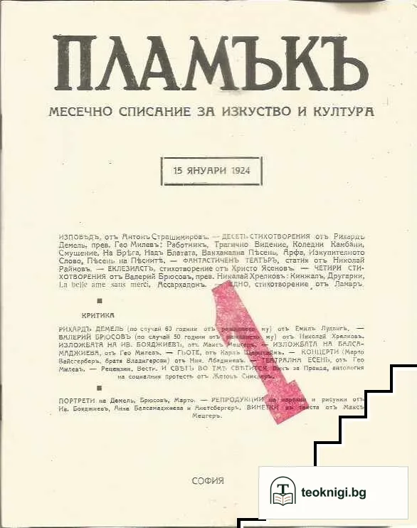 Пламък. Месечно списание за изкуство и култура — снимка 3