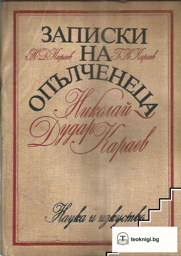 Записки на опълченеца Николай-Дудар Караев — корица