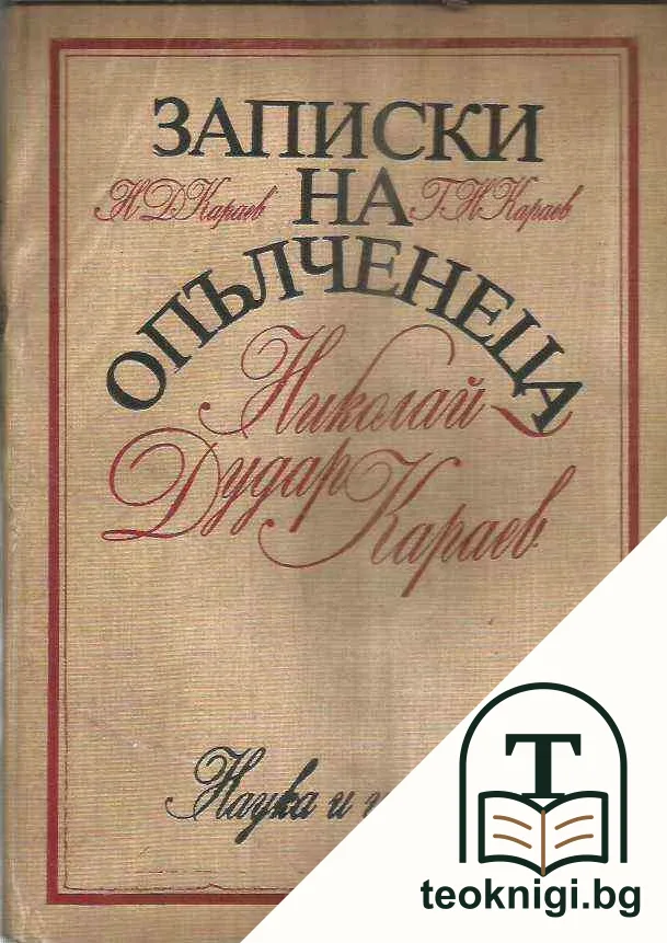 Записки на опълченеца Николай-Дудар Караев — корица